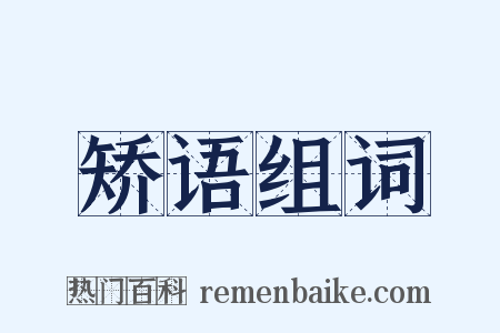 矫语组词是什么意思的图片